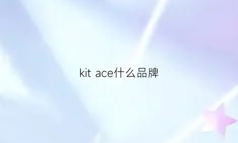 kitace什么品牌(kith牌子中文叫什么)